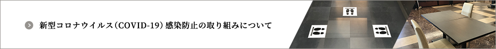 新型コロナウイルス（COVID-19）感染防止の取り組みについて